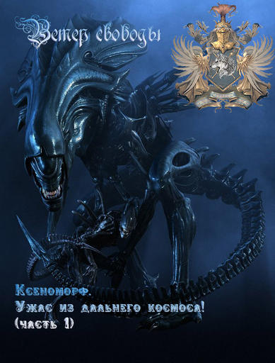 Aliens vs. Predator (2010) - "Ветер свободы" Ксеноморф (часть 1)