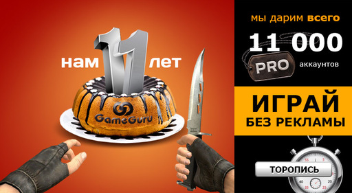 Новости - GameGuru.ru, портал о видеоиграх для различных платформ, отмечает свой 11-й день рождения.