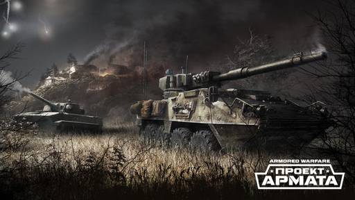 Armored Warfare - Готовимся к ОБТ «Armored Warfare: Проект Армата». Розыгрыш наборов раннего доступа 