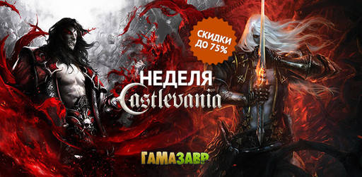 Цифровая дистрибуция - Скидки до 80% на Castlevania: Lords of Shadow!