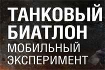 «Танковый биатлон» теперь в твоём мобильном