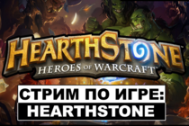 Запись стрима по Hearthstone: Heroes of Warcraft от 22.03.2016